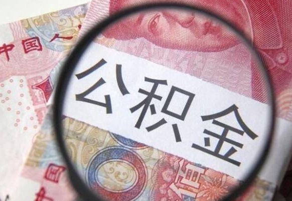 阜阳住房公积金提取（阜阳住房公积金提取额度）