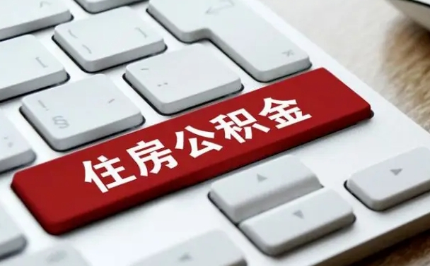 阜阳急用钱怎么把公积金取出来（阜阳急用钱怎么把公积金取出来需要交手续费吗）