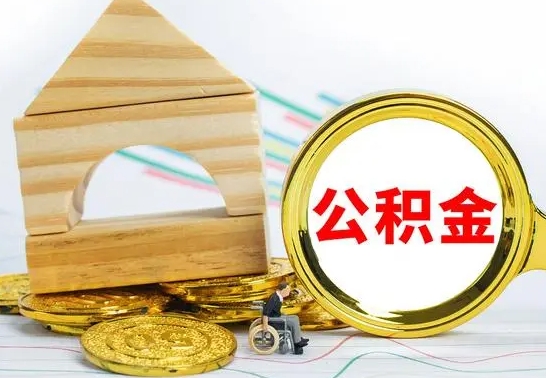 阜阳小额公积金提取（阜阳全额提取公积金条件）